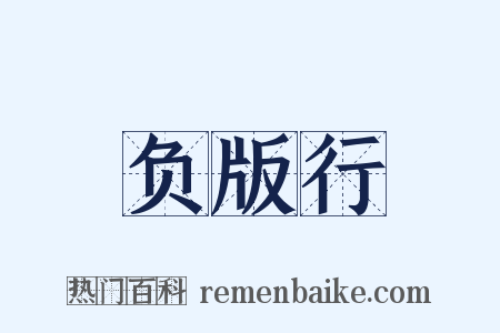 负版行是什么意思的图片